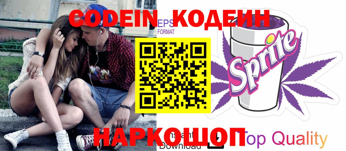 Codein напиток Lean (лин) Ногинск