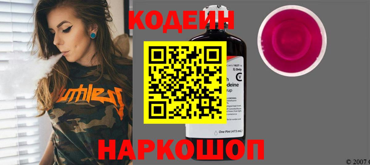 Кодеин Purple Drank  Кодеин напиток Lean (лин)  Вход с VPN  Ногинск 